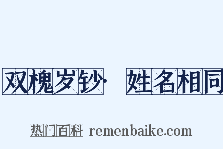双槐岁钞·姓名相同是什么意思的图片